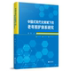 现代化视域下 老年照护体系研究 直面老龄化挑战 照护 中国式 提供中国式 系统性答案 官方正版
