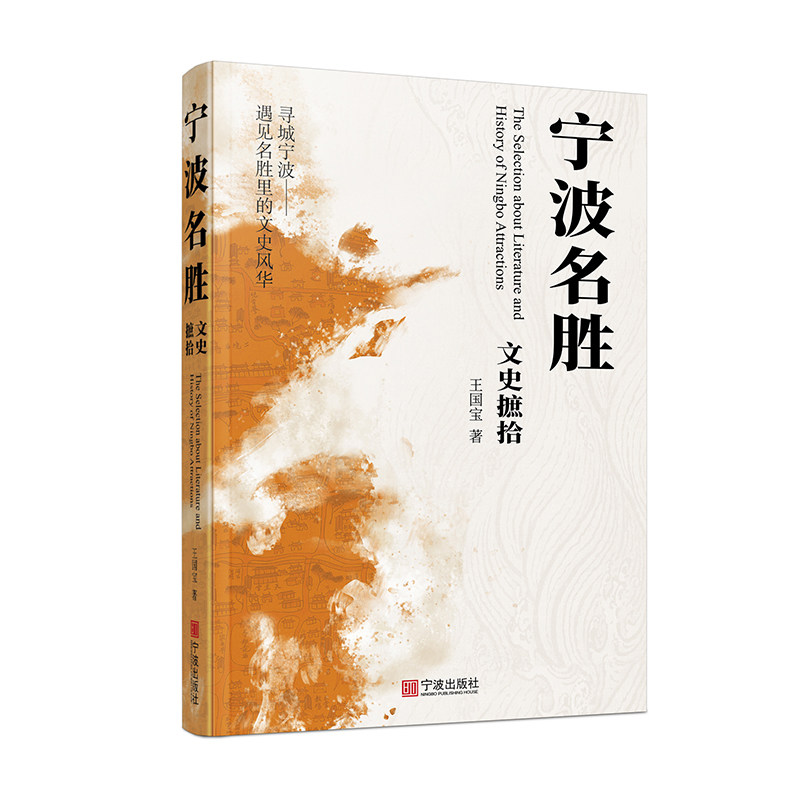 《宁波名胜文史摭拾》宁波地方文化人文读本