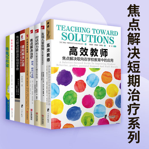 焦点解决短期治疗系列宁波出版社行动孕育希望发现儿童优势培训手册对话的力量高效团队教师尊重与希望建构解决之道