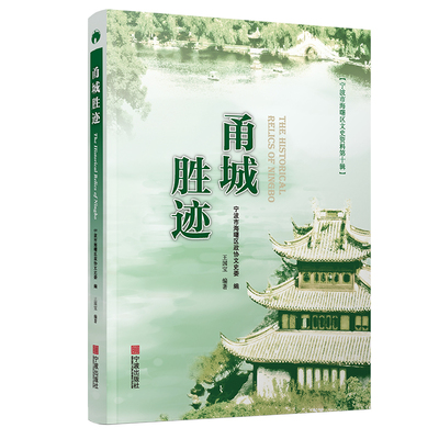 甬城胜迹 宁波出版社 宁波市海曙区政协组织文史