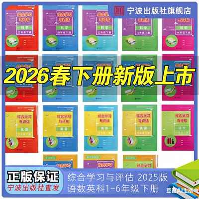 2026新版秋季综合学习与评估 语文数学英语科学一二三四五六年级上册下册春季学期宁波出版社全新正品教辅作业课后练习