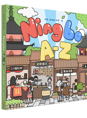 Ningbo :A-Z  宁波地方建筑手绘图  儿童绘本