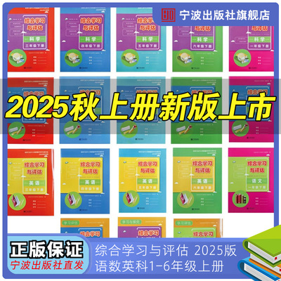 2025版综合学习与评估宁波出版社