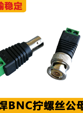 绿色免焊BNC公接线头端摄像机插头视频线正负转接头按压拧螺丝bnc