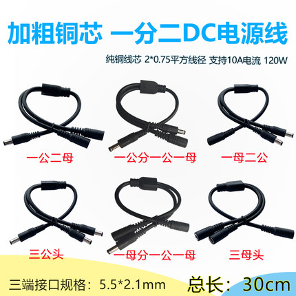 三通DC电源线12V太阳能监控5.5*2.1一公拖二母分配线连接dc转插头
