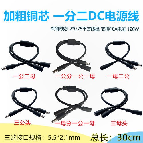 一公分二母DC三通电源线5.5*2.1