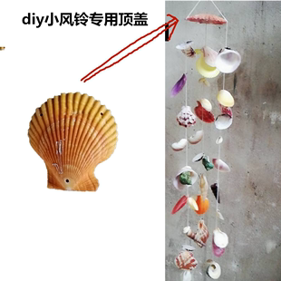 小顶盖 打孔贝壳风铃diy材料包