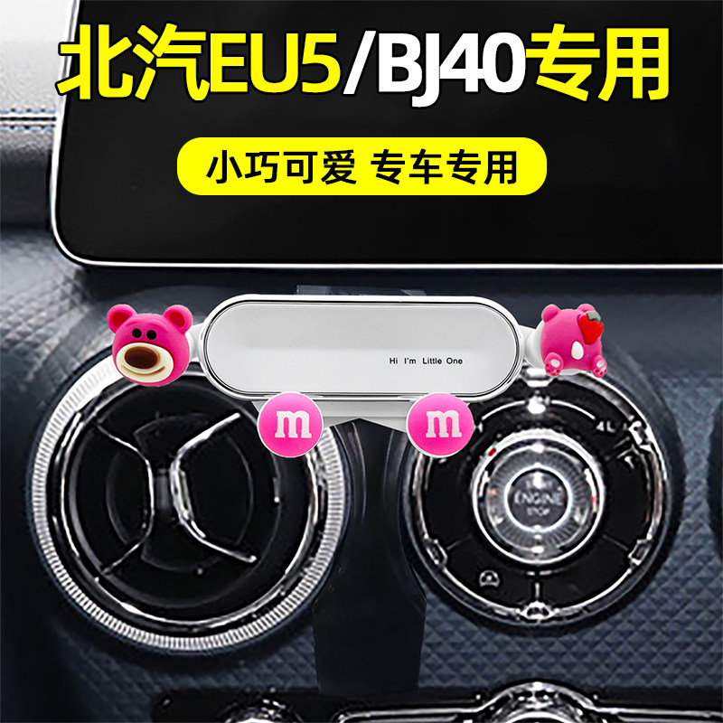 北汽EU5/U5车载手机支架北京汽车BJ40专用汽车导航架新款卡通可爱 - 实物图