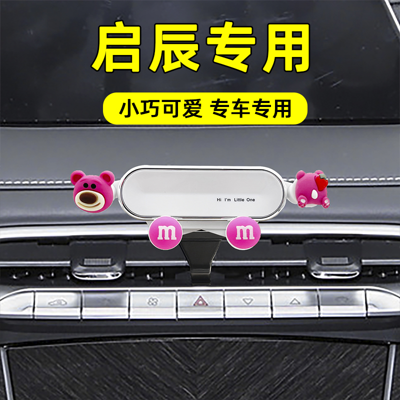 适用启辰车载手机支架卡通可爱