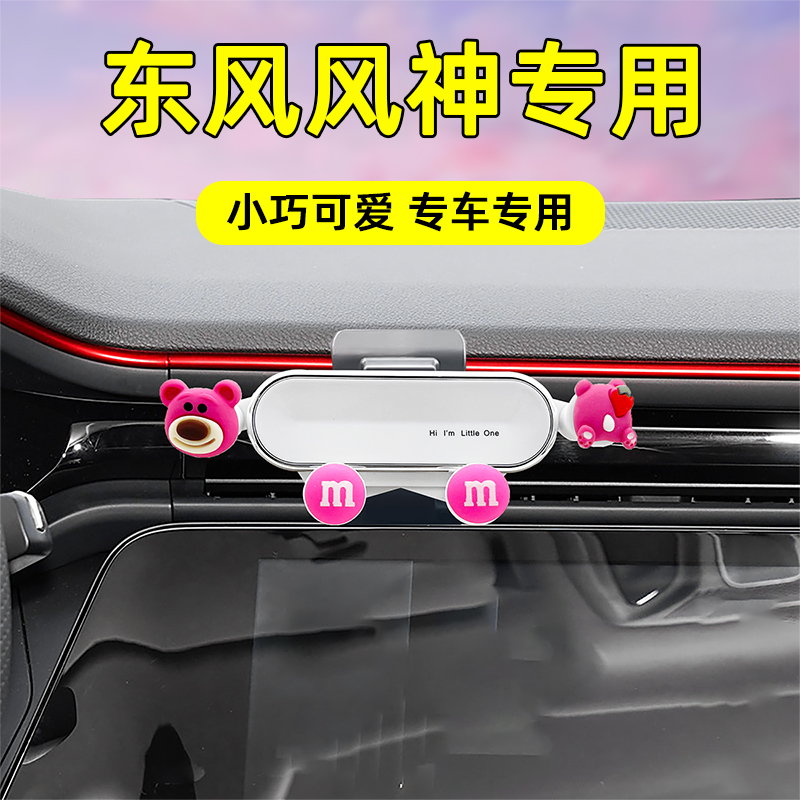 适用东风风神车载手机支架卡通