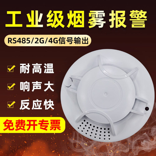 智能联网烟感采集烟雾报警器