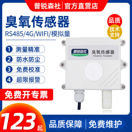 臭氧浓度检测仪传感器温湿度一体
