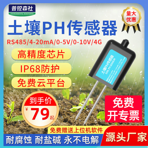 土壤酸碱度传感器ph检测仪