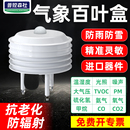 气象百叶盒室外温湿度光照大气压噪声PM二氧化碳气体传感器百叶箱