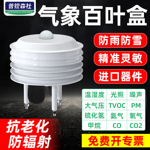 气象百叶盒PM光照温湿度CO2检测
