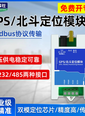 GPS北斗定位模块RS485/232接口Modbus RTU协议卫星定位模组