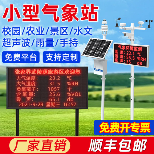 校园气象站小型气象环境监测站