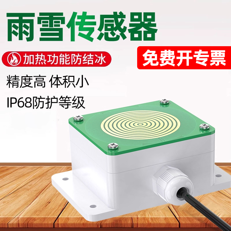 雨雪传感器变送器自动加热
