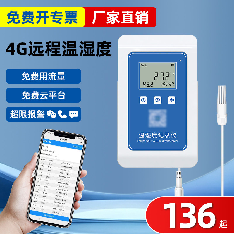 温度记录仪冷链大棚远程温湿度计养殖4G冷库易流冷藏车温控仪厂家
