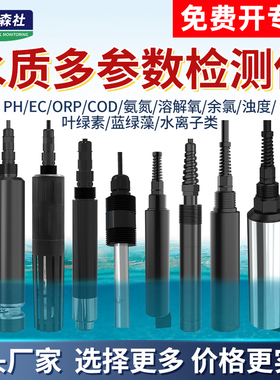 水质在线监测仪溶解氧PH计ORP余氯EC浊度COD氨氮水离子检测传感器