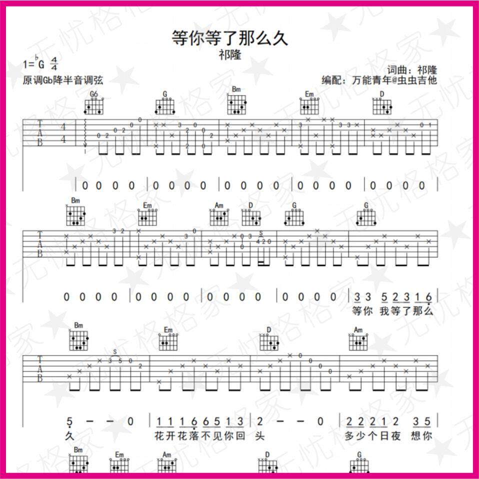 等你等了那么久 弹指吉他尤克里里弹指乐谱