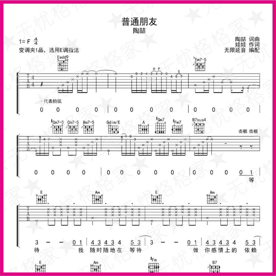 普通朋友 E调指法 虫虫吉他尤克里里弹指乐谱