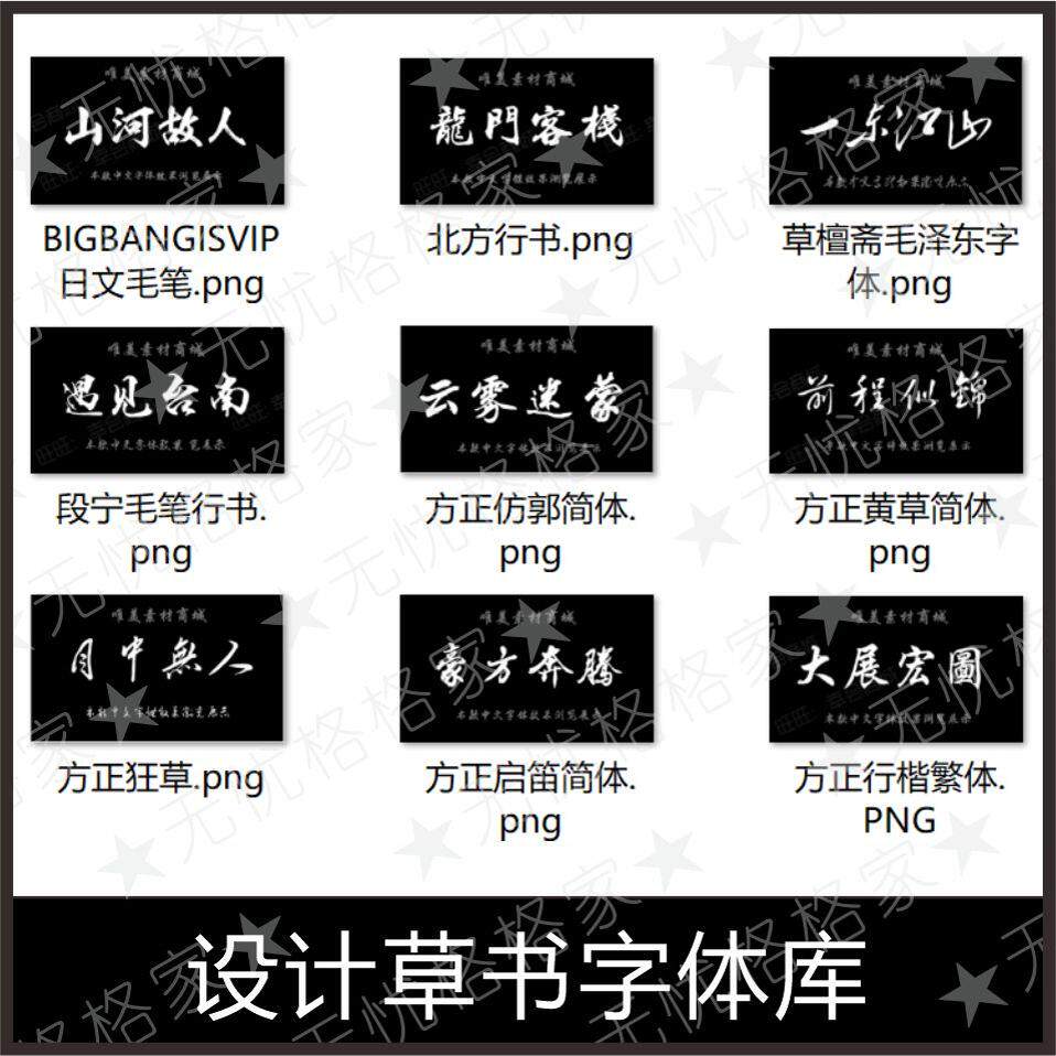 草书字体PS AI字体库cdr广告艺术卡通中文PPT字体下载Pr设计素材