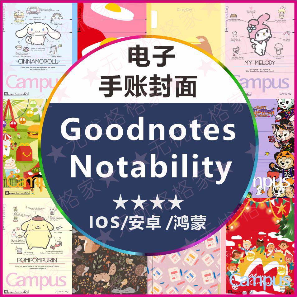 电子手账封面goodnotes/notability/ipad可爱纯色油画风三丽鸥