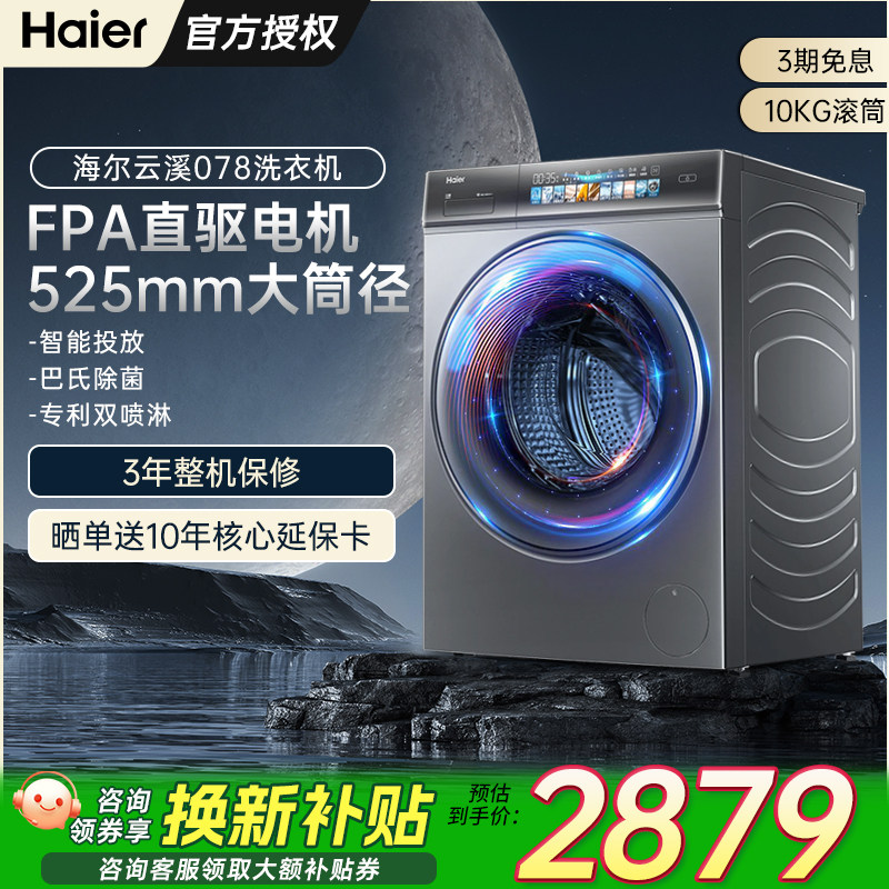 海尔全自动滚筒洗衣机10kg直驱变频超薄嵌入洗烘云溪G10078BD14LS