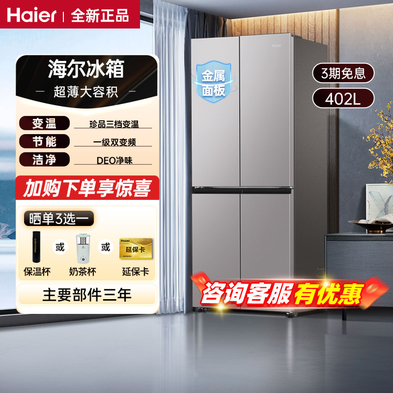 海尔冰箱402/406升十字门家用大容量一级能效风冷无霜十字门冰箱