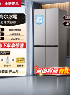 海尔冰箱402/406升十字门家用大容量一级能效风冷无霜十字门冰箱