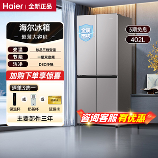 海尔冰箱402/406升十字门家用大容量一级能效风冷无霜十字门冰箱