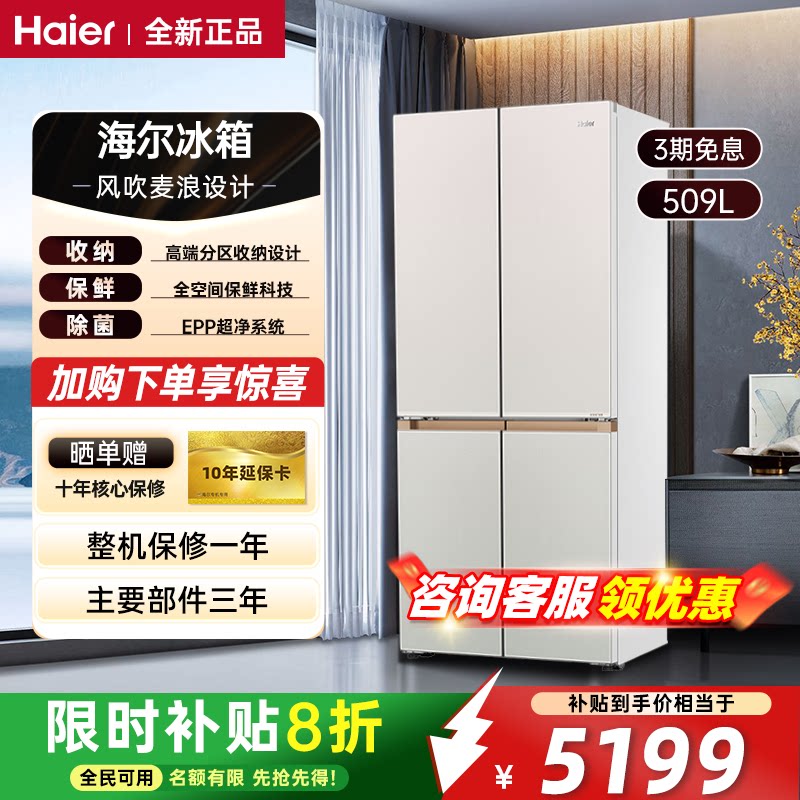 海尔冰箱509/515L超薄零嵌多门家用大容量全空间保鲜节能变频冰箱