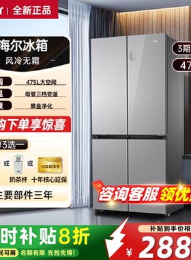海尔冰箱475L十字四门家宴家用大容量全自动变频节能除味除菌冰箱