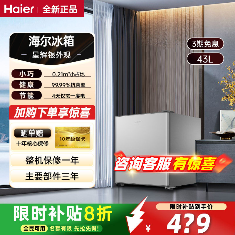 海尔冰箱43/93升迷你二人用家用单门一级能效黑金净化迷你小冰箱