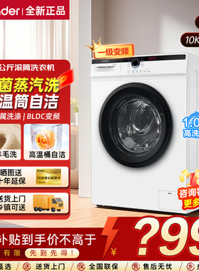 海尔统帅洗衣机10KG全自动家用大容量白色一级能耗变频租房用11W