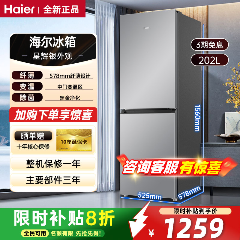 海尔冰箱202升小型上下两门家用大容量租房用节能变频小型电冰箱