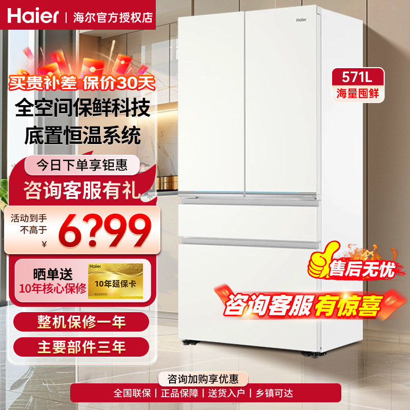 海尔571L冰箱零嵌入式法式多门家用大容量变频节能超薄线下同款