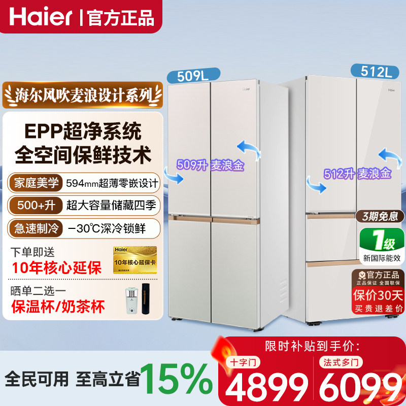 海尔冰箱509L超薄零嵌十字门冰箱