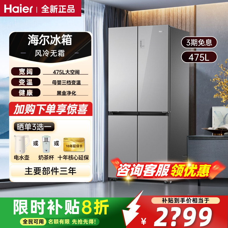 海尔冰箱475/406L十字对开门家用大容量全自动变频节能除菌冰箱