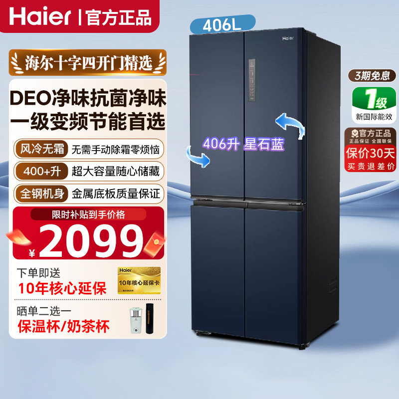 海尔406/488L十字四门无霜冰箱