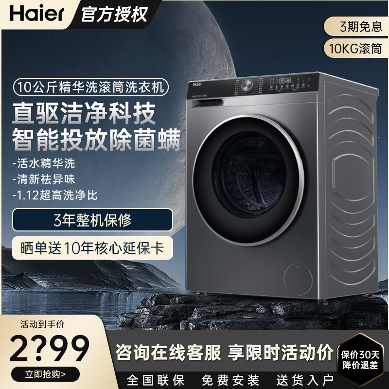 海尔全自动直驱变频滚筒洗衣机10KG家用大容量智能投放六维减震