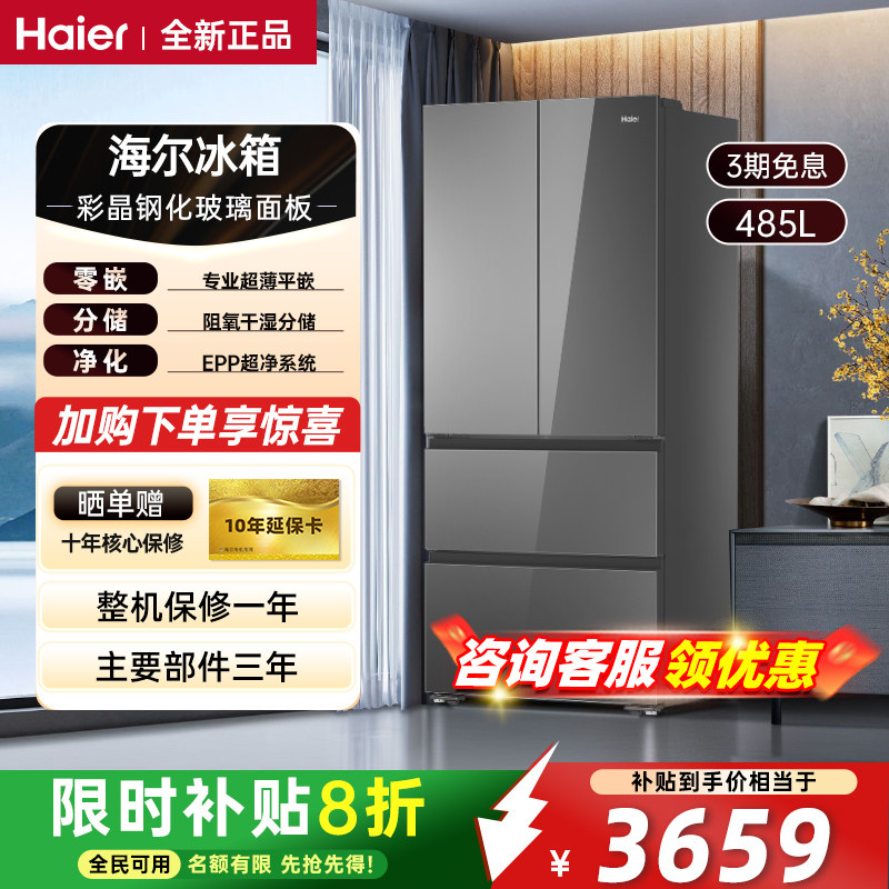 海尔山茶花冰箱485L法式多门超薄零嵌全空间保鲜主动除菌一级能效