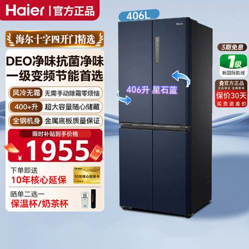 海尔406L十字四门无霜冰箱