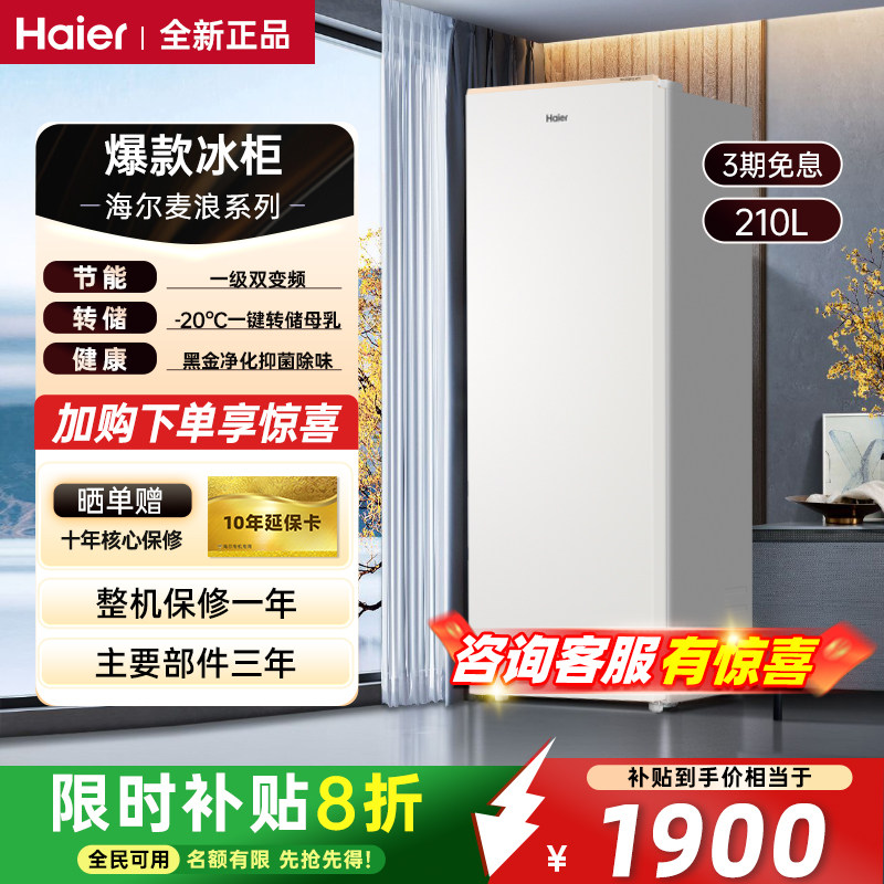 海尔冰柜立式210L冷无霜家用小型冷柜全冷冻冷藏两用一级能效冰箱