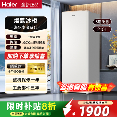 海尔冰柜立式210L一级能效冰箱