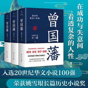 家书冰鉴曾国藩 2022新版 正面与侧面曾国潘传政商励志官场小说历史文学为人处世哲学小说人物传记唐浩明张宏杰 曾国藩传全集正版