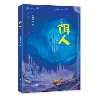 饵人 科幻小说 讲述人类命运的长篇科幻类书籍 神秘“饵人”酿变腥风血雨悬念迭生 科幻小说畅销书科幻书科幻读物