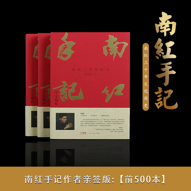 【签名版】南红手记 邱贤荣 南红的科普读物 南红的传承 云南的稀有珠宝南红 南红玛瑙 南红产品岭南工匠广东人民出版社