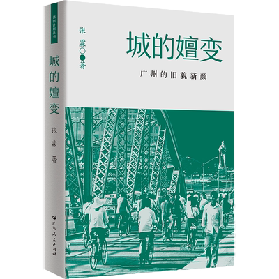 城的嬗变广州的旧貌新颜发展报告